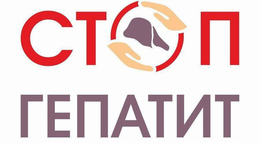 Стоп Гепатит.